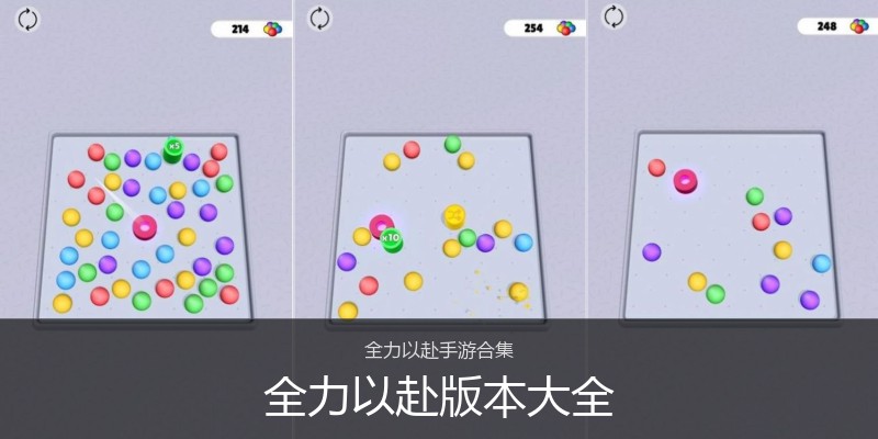 全力以赴版本大全