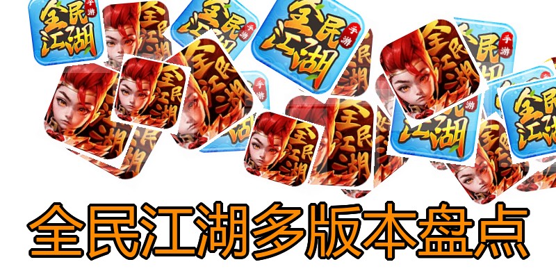 全民江湖多版本盘点
