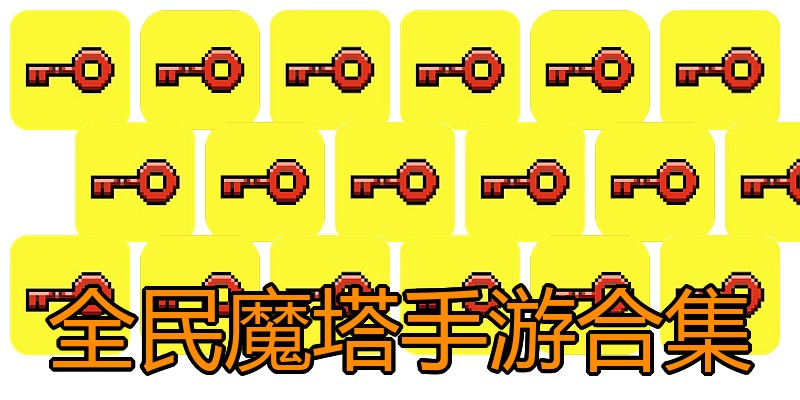 全民魔塔手游合集
