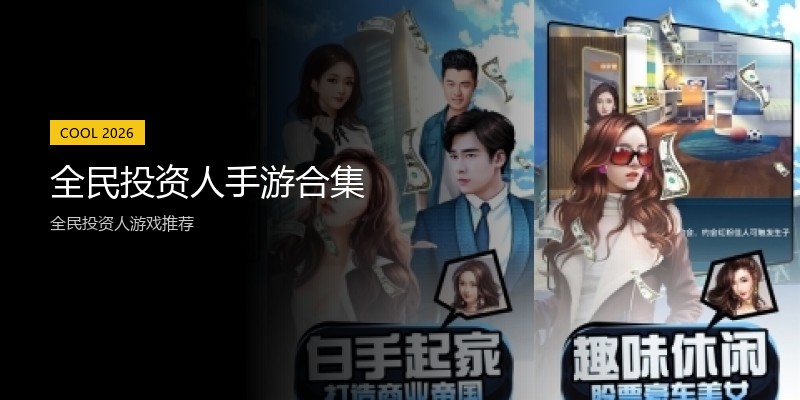全民投资人手游合集