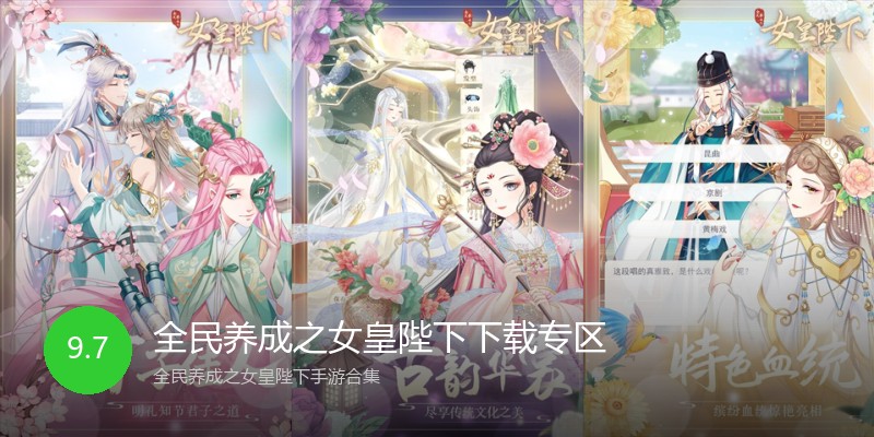 全民养成之女皇陛下下载专区