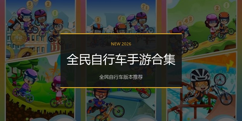 全民自行车手游合集
