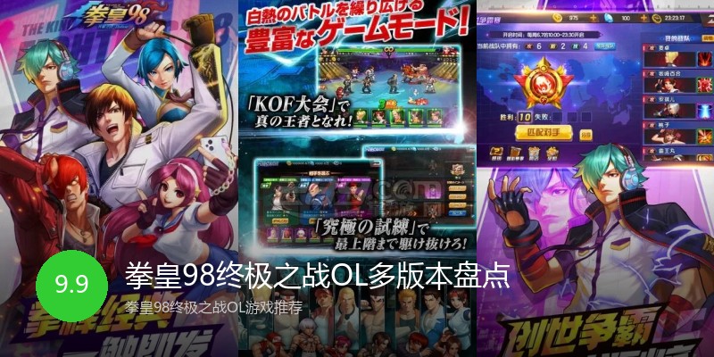 拳皇98终极之战OL多版本盘点