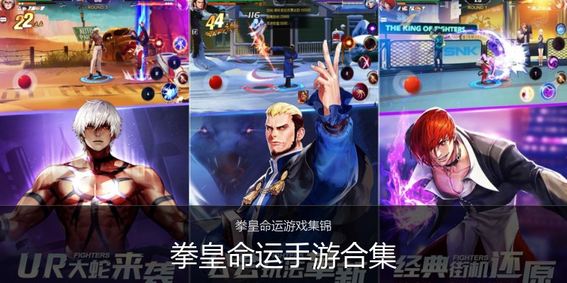 拳皇命运手游合集