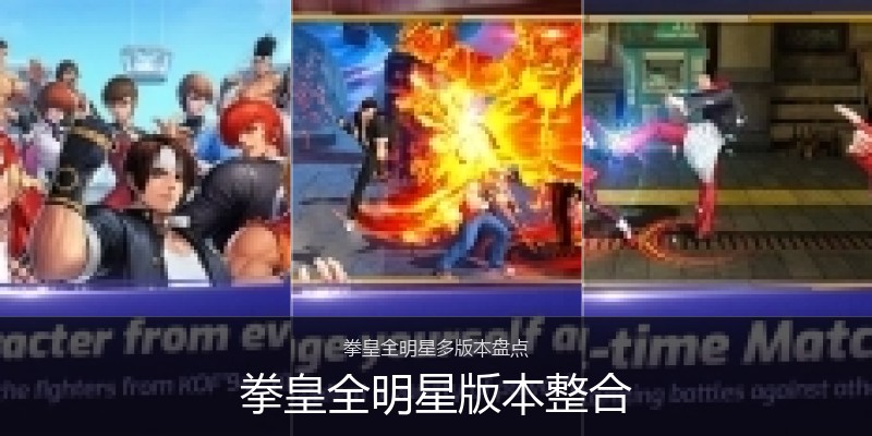 拳皇全明星版本整合