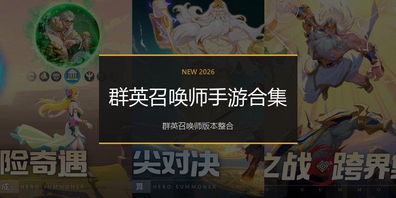 群英召唤师手游合集