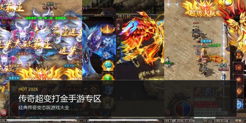 传奇超变打金手游专区