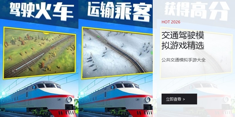 交通驾驶模拟游戏精选