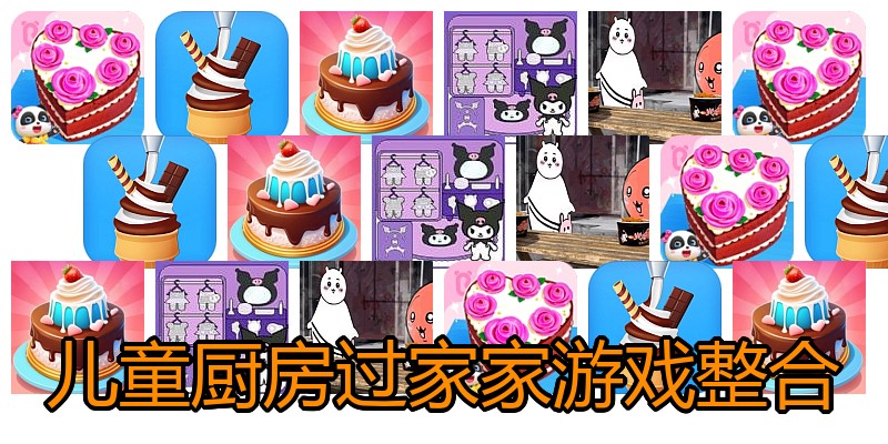 儿童厨房过家家游戏整合