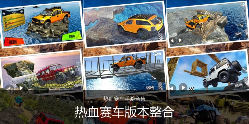 热血赛车版本整合