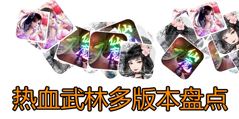 热血武林多版本盘点