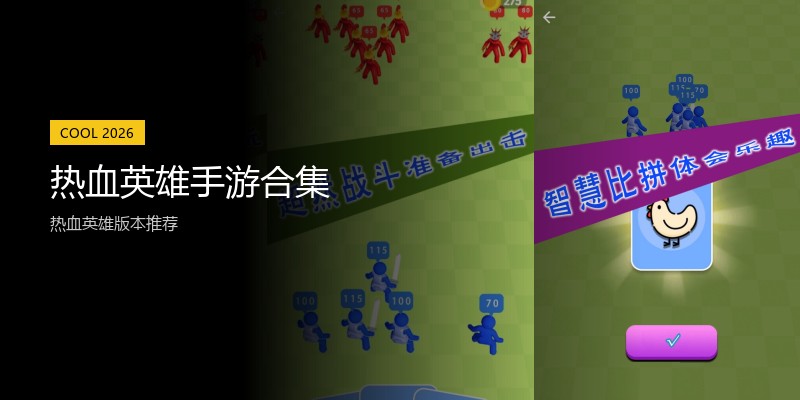 热血英雄手游合集
