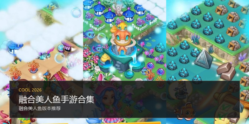 融合美人鱼手游合集