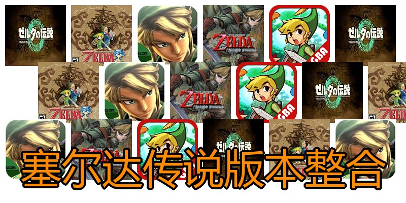 塞尔达传说版本整合
