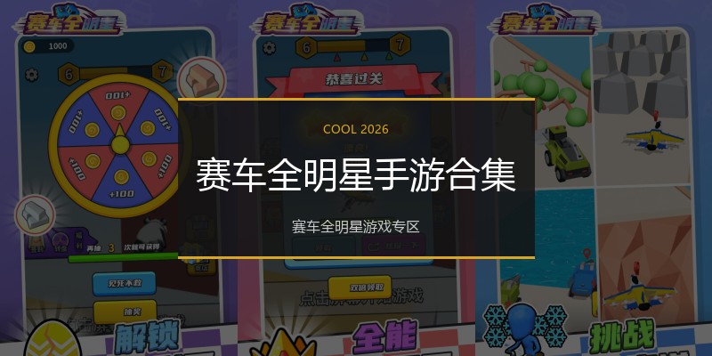 赛车全明星手游合集