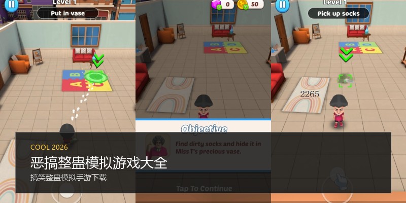 恶搞整蛊模拟游戏大全