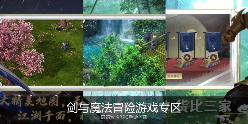 剑与魔法冒险游戏专区