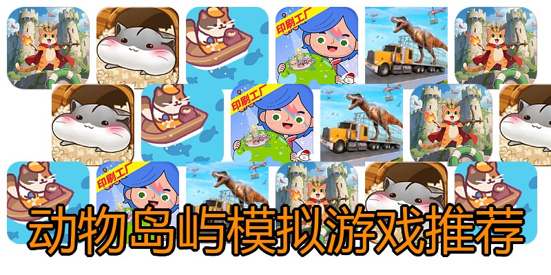 动物岛屿模拟游戏推荐