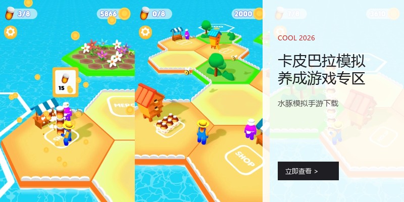 卡皮巴拉模拟养成游戏专区