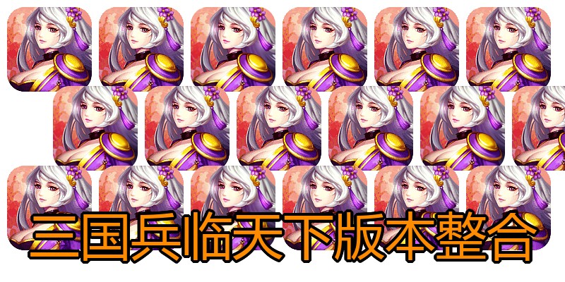 三国兵临天下版本整合