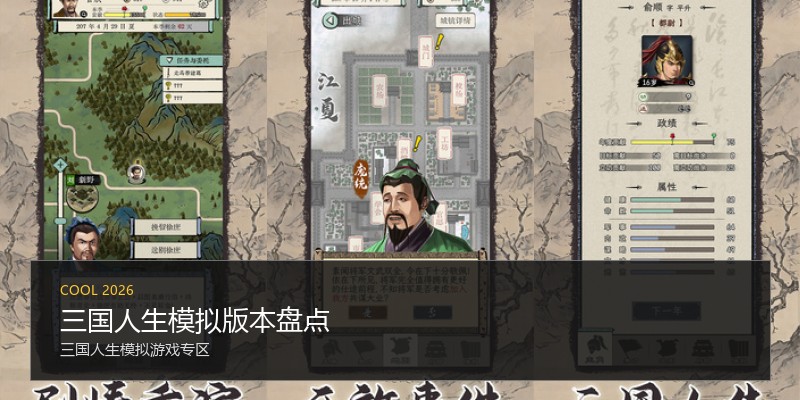 三国人生模拟版本盘点