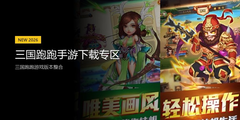 三国跑跑手游下载专区