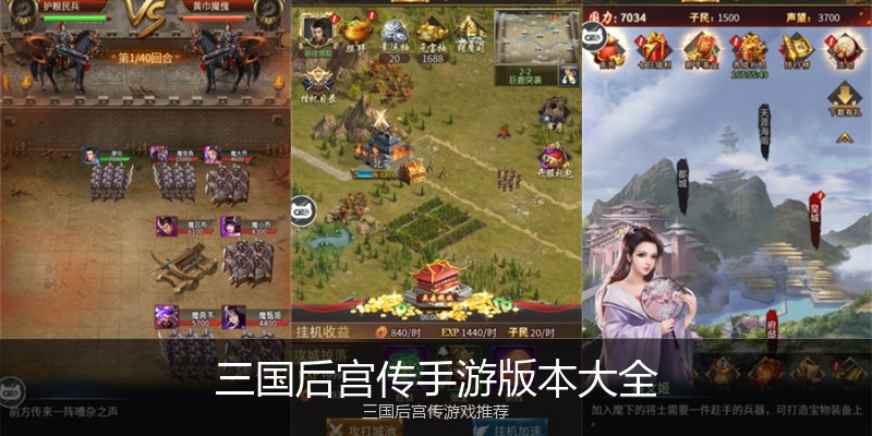 三国后宫传手游版本大全