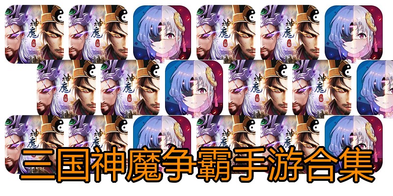 三国神魔争霸手游合集