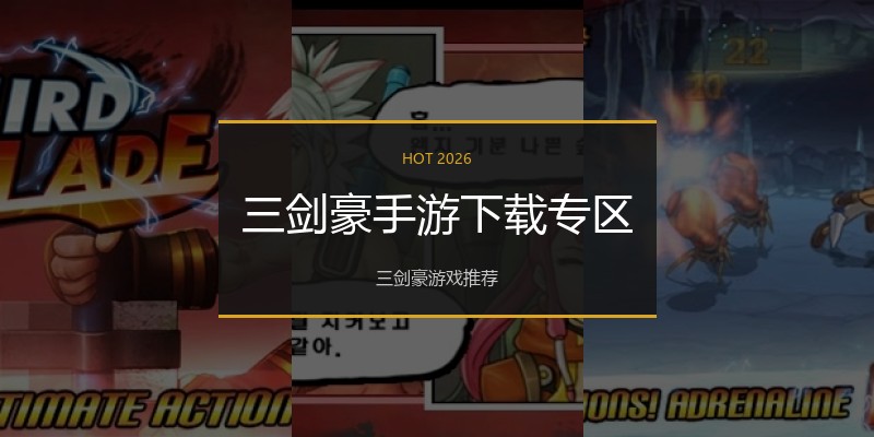 三剑豪手游下载专区