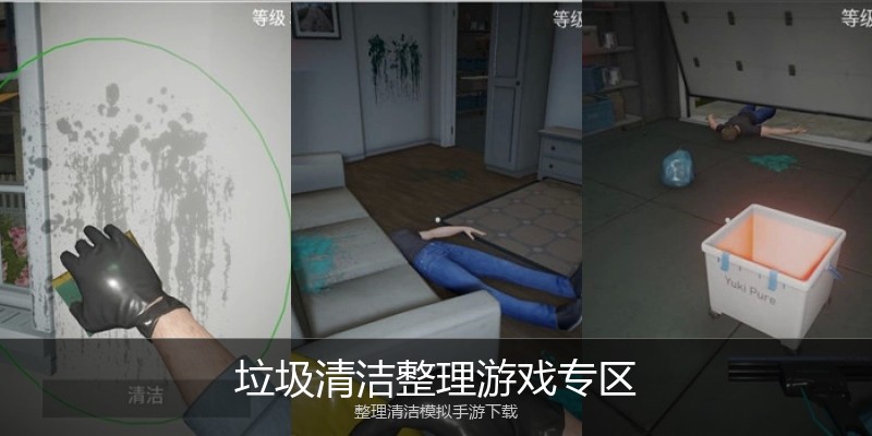 垃圾清洁整理游戏专区
