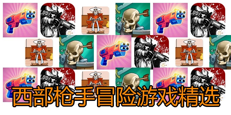 西部枪手冒险游戏精选