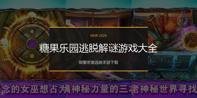 糖果乐园逃脱解谜游戏大全