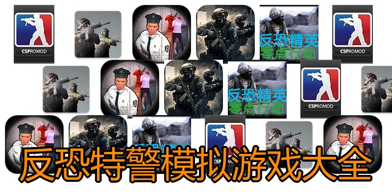 反恐特警模拟游戏大全