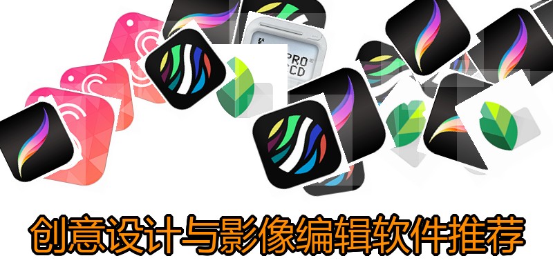 创意设计与影像编辑软件推荐
