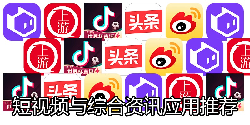 短视频与综合资讯应用推荐