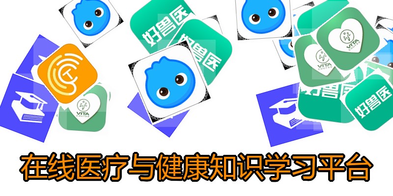 在线医疗与健康知识学习平台