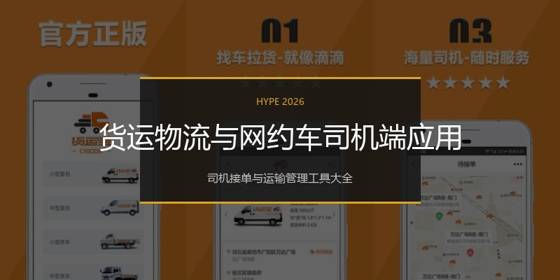 货运物流与网约车司机端应用