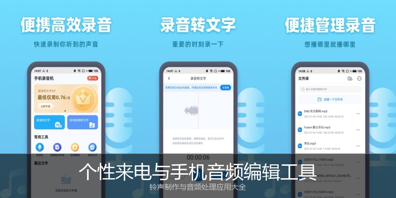 个性来电与手机音频编辑工具