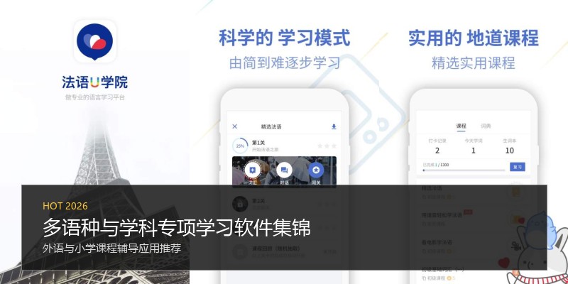 多语种与学科专项学习软件集锦