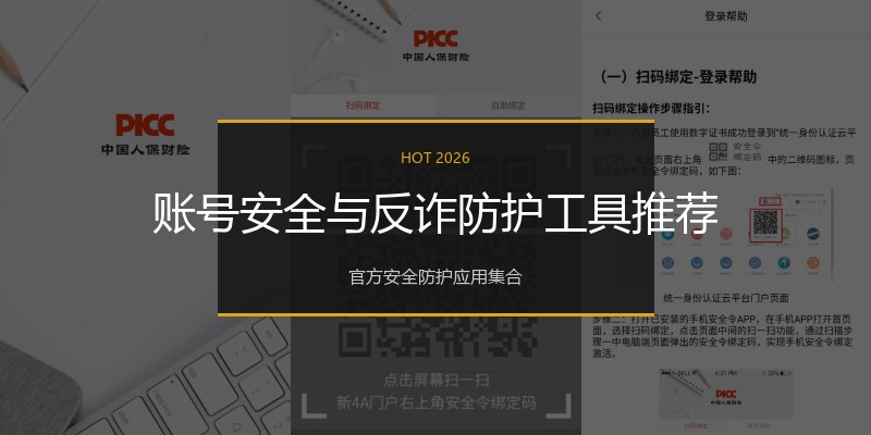 账号安全与反诈防护工具推荐