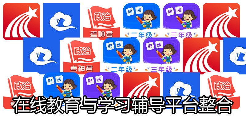 在线教育与学习辅导平台整合