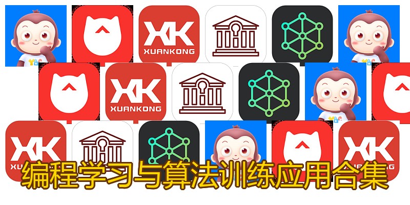 编程学习与算法训练应用合集