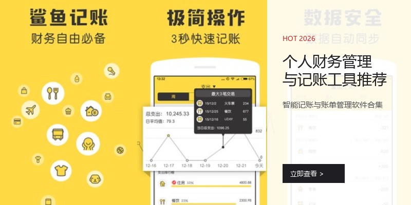 个人财务管理与记账工具推荐