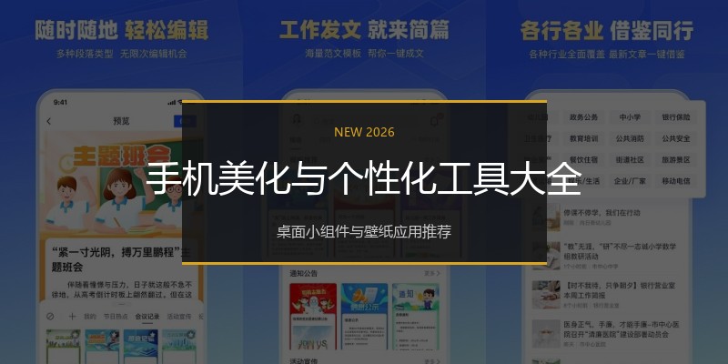 手机美化与个性化工具大全