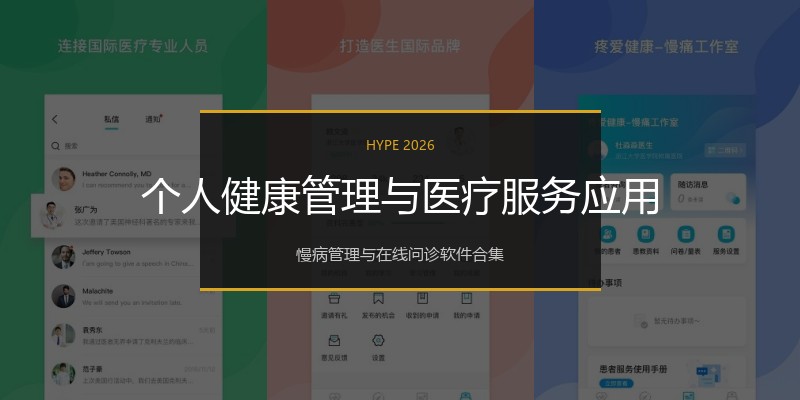 个人健康管理与医疗服务应用