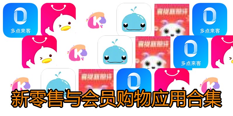 新零售与会员购物应用合集