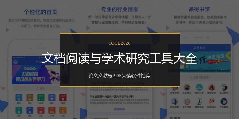 文档阅读与学术研究工具大全