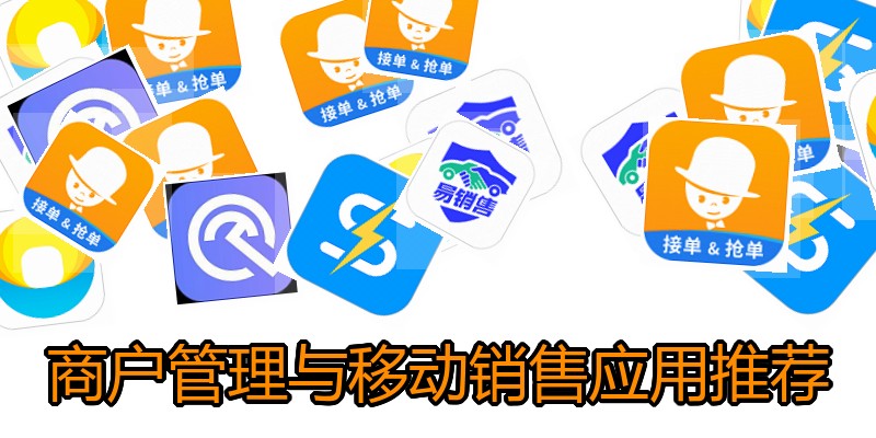 商户管理与移动销售应用推荐