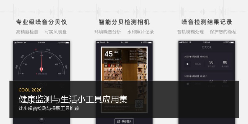 健康监测与生活小工具应用集