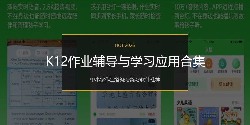 K12作业辅导与学习应用合集